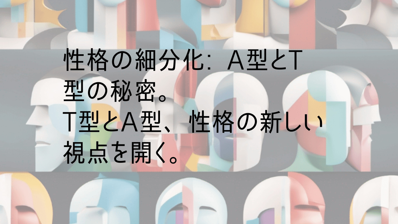 MBTI診断のA型とT型の特性とは？もう一つのT型との違いも解説 | 素朴な雑学で人生に彩を与えるブログ