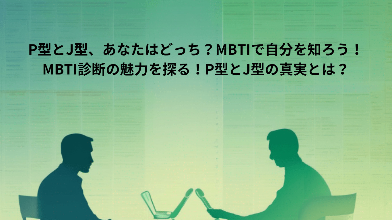 MBTI診断で知る：P型とJ型の違いと見分ける為の質問 | 素朴な雑学で人生に彩を与えるブログ