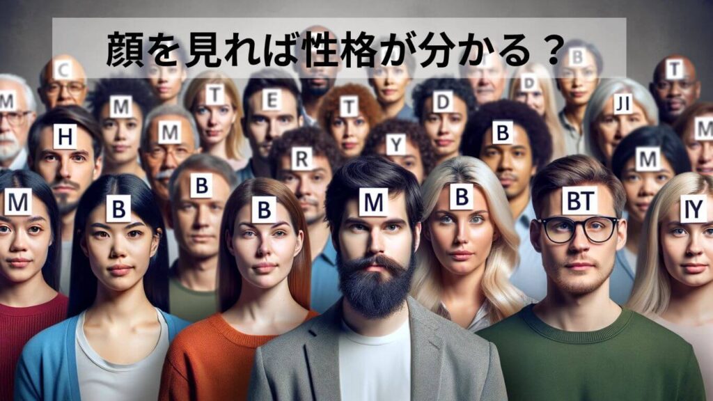 MBTIを顔つきで推測できる?顔のいい人に多いMBTIとは? | 素朴な雑学で人生に彩を与えるブログ