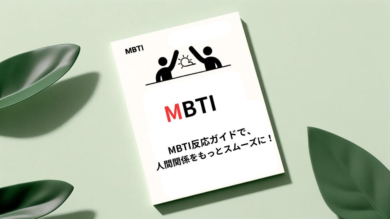MBTI　タイプ　別　反応