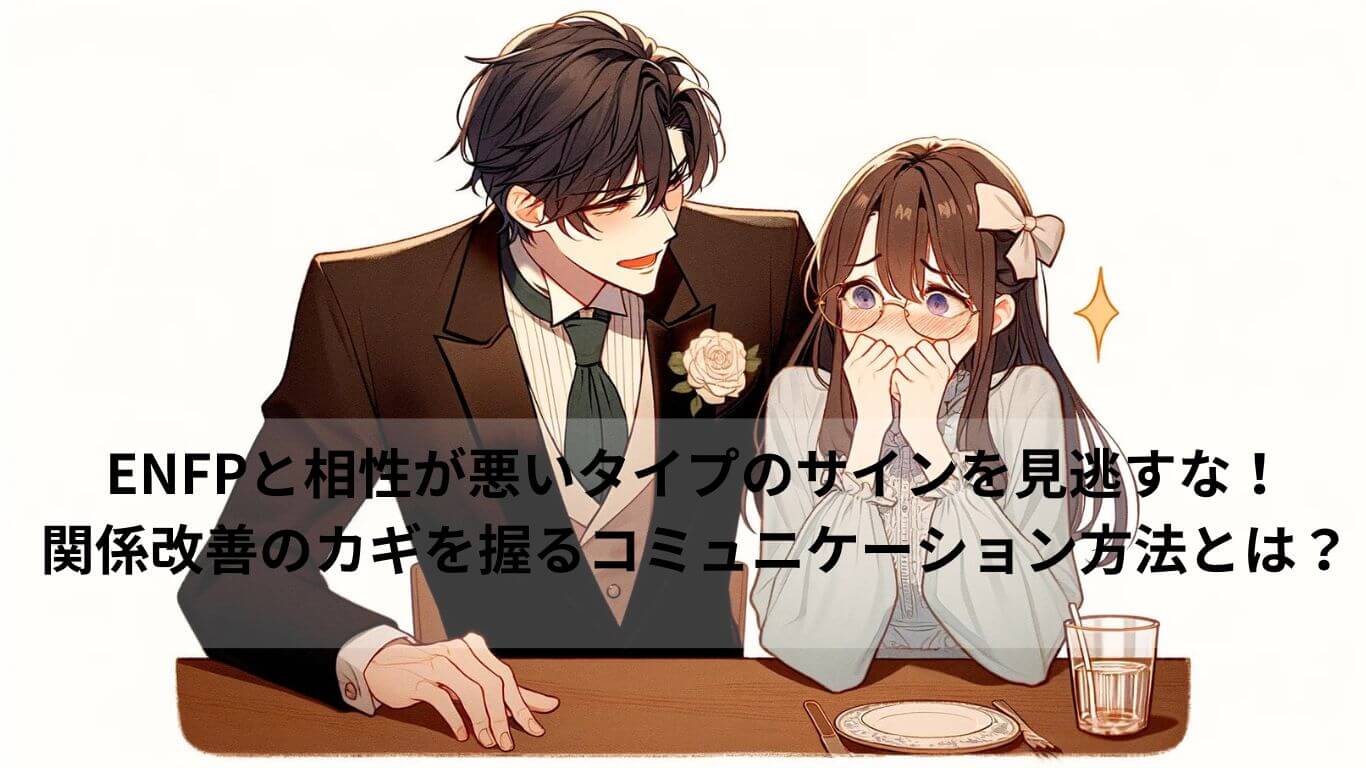知れば分かる？ENFPと相性悪いタイプが出すサインと関係改善方法 | 素朴な雑学で人生に彩を与えるブログ