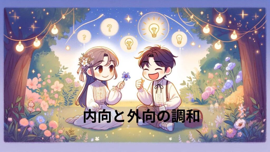 ISFPとENFPの相性概要：基本的な知識と理解