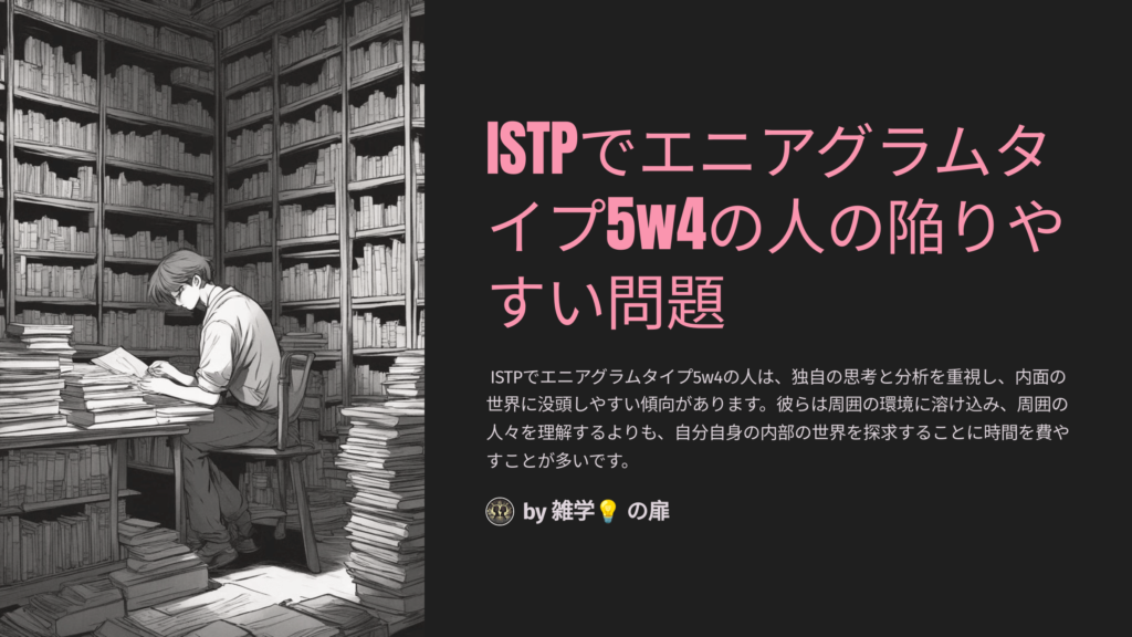 ISTPでエニアグラム5w4の人の陥りやすい問題